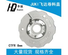 JUKI透明 CTFR 8MM飞达卷料盖